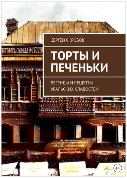 Торты и печеньки. Легенды и рецепты уральских слад_0.png